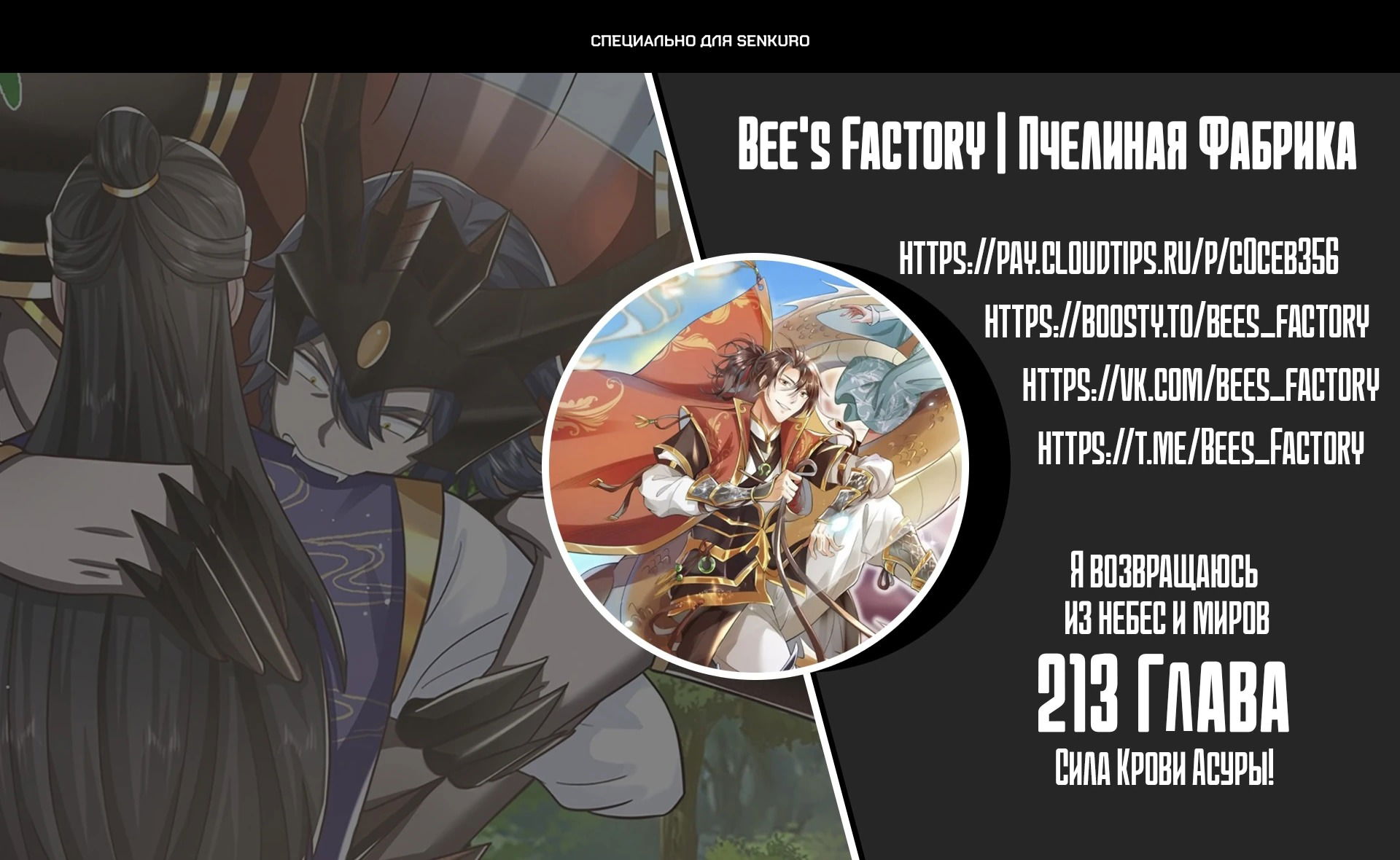 Манга Я возвращаюсь с небес и из миров - Глава 213 Страница 1