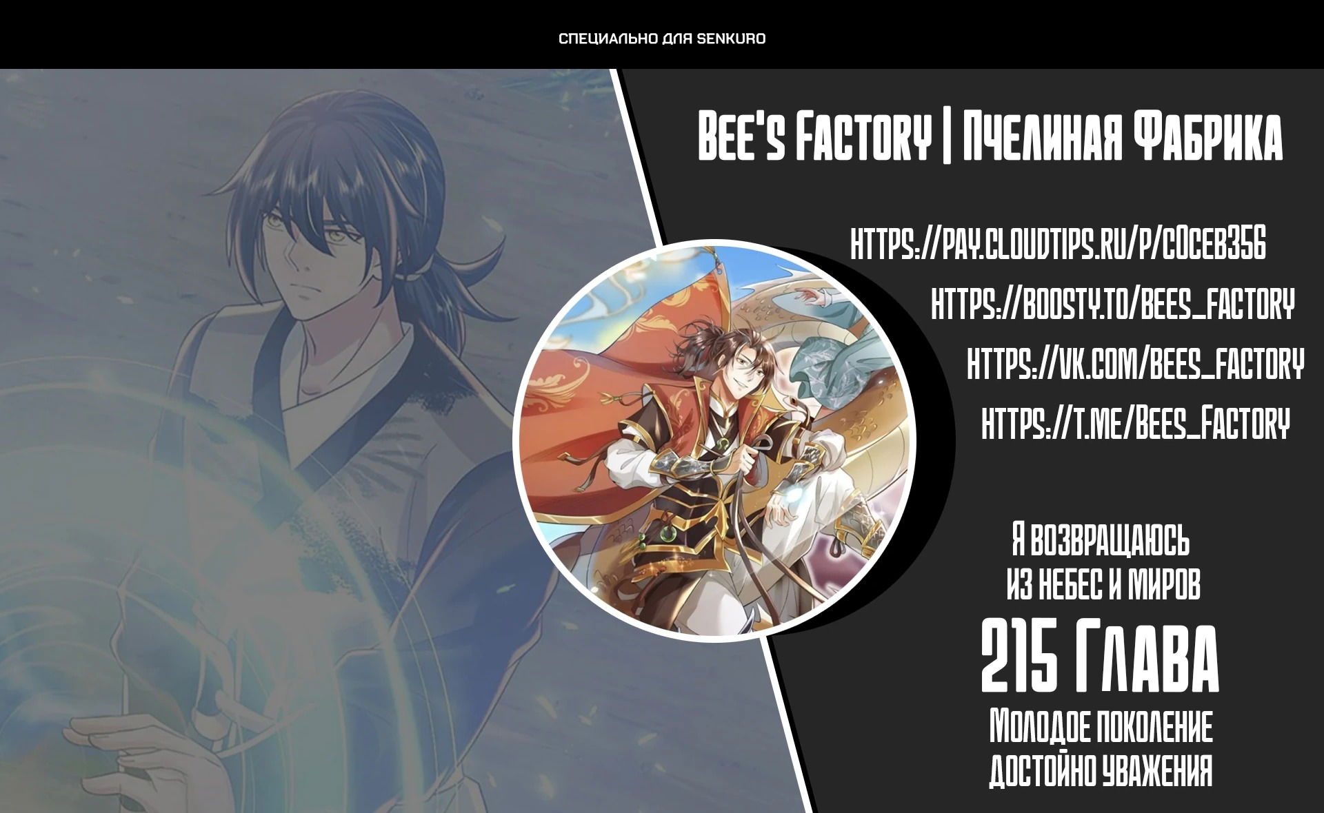 Манга Я возвращаюсь с небес и из миров - Глава 215 Страница 1