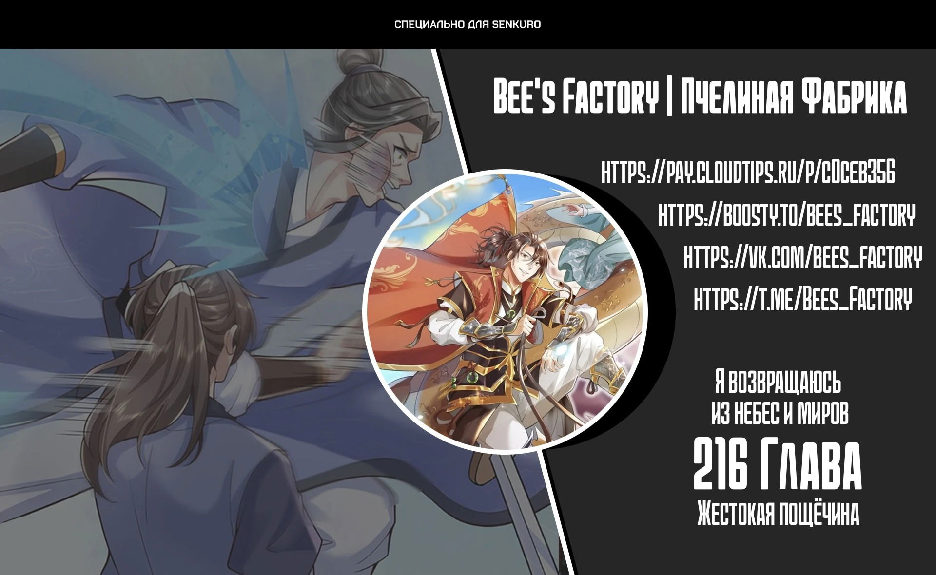 Манга Я возвращаюсь с небес и из миров - Глава 216 Страница 1