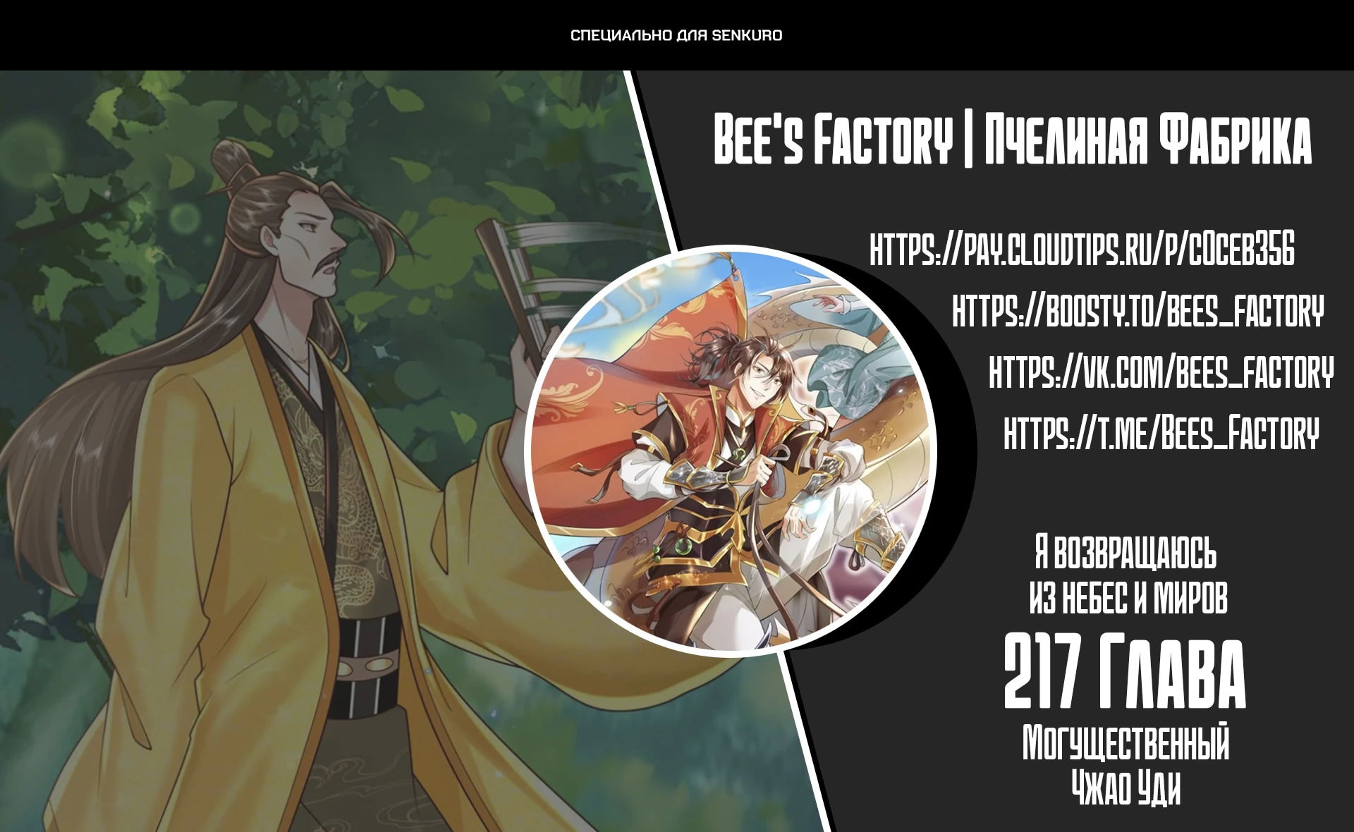 Манга Я возвращаюсь с небес и из миров - Глава 217 Страница 1