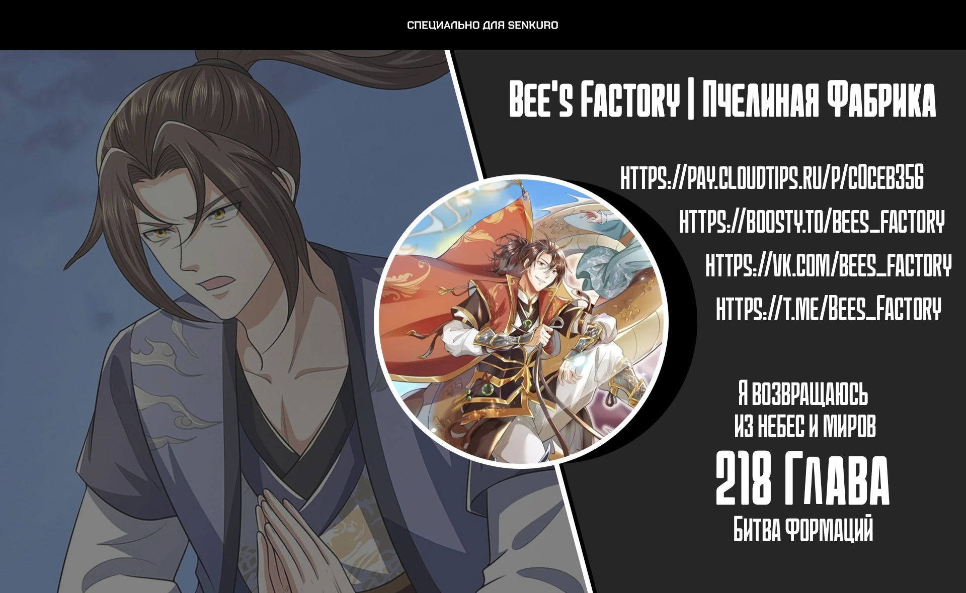 Манга Я возвращаюсь с небес и из миров - Глава 218 Страница 1