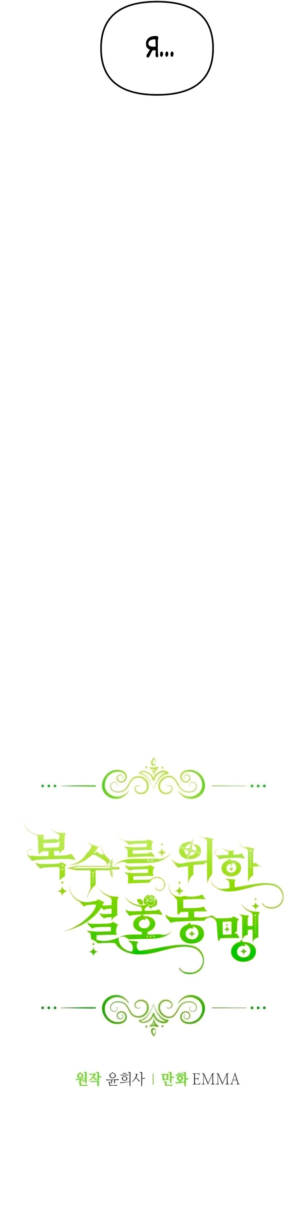 Манга Брак во имя мести - Глава 74 Страница 17