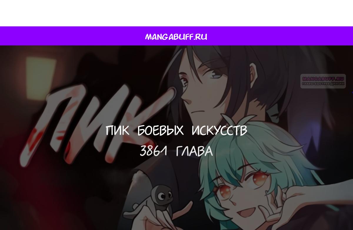 Манга Пик боевых искусств - Глава 3861 Страница 1