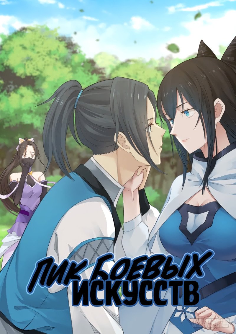Манга Пик боевых искусств - Глава 113 Страница 1
