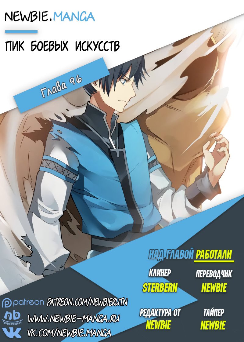 Манга Пик боевых искусств - Глава 96 Страница 19