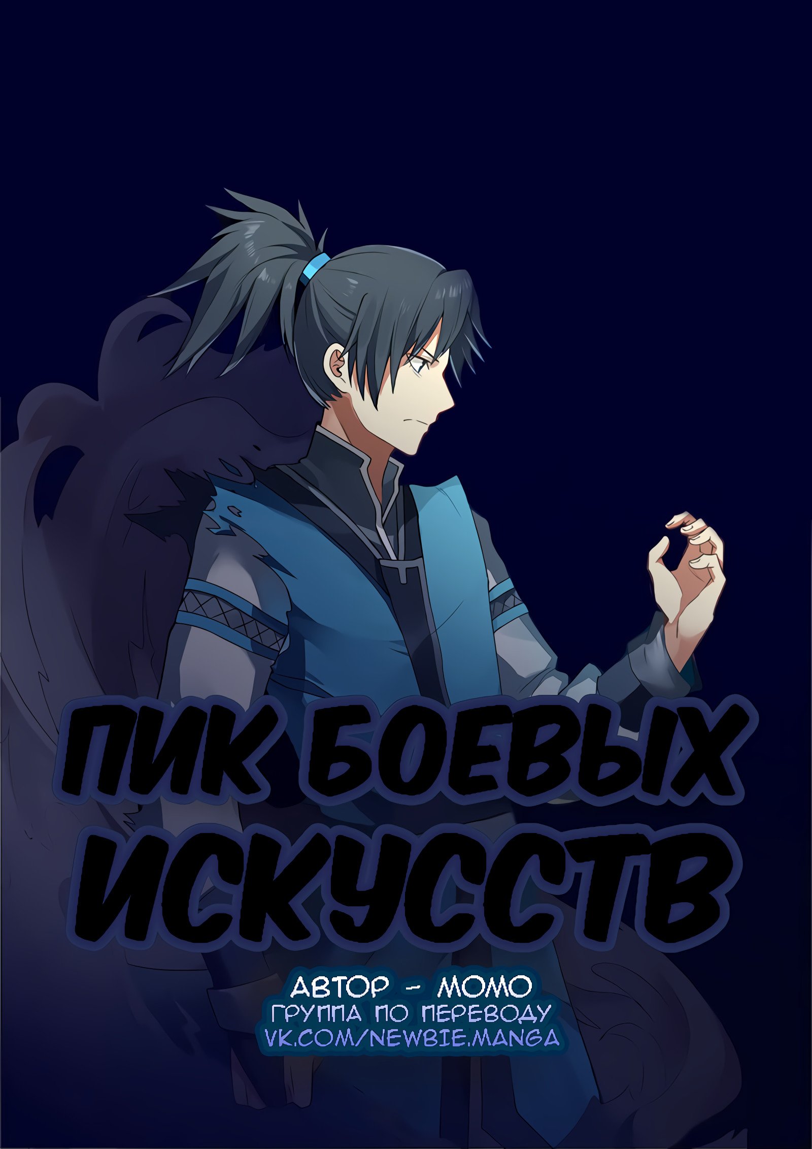 Манга Пик боевых искусств - Глава 201 Страница 1