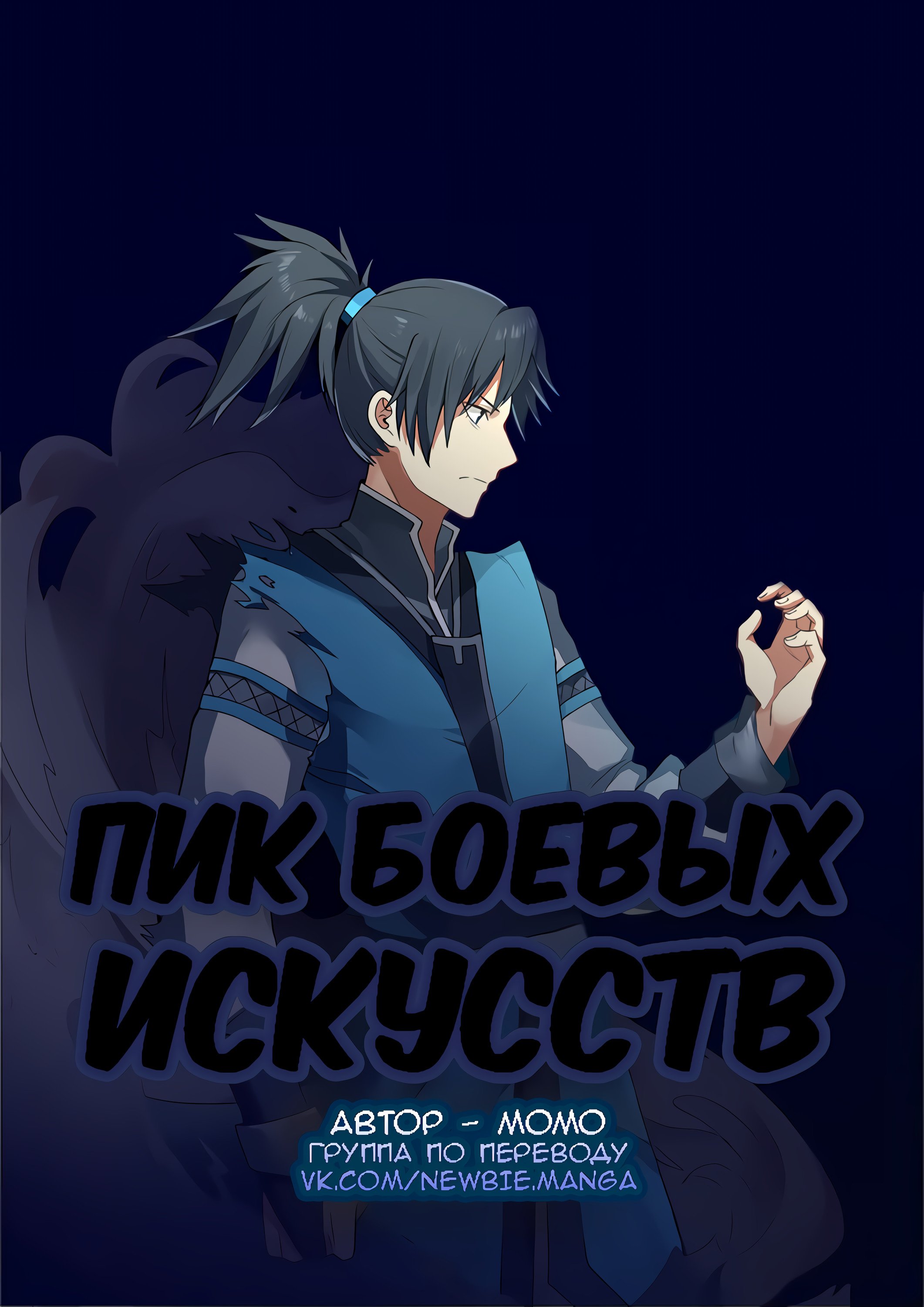 Манга Пик боевых искусств - Глава 203 Страница 1