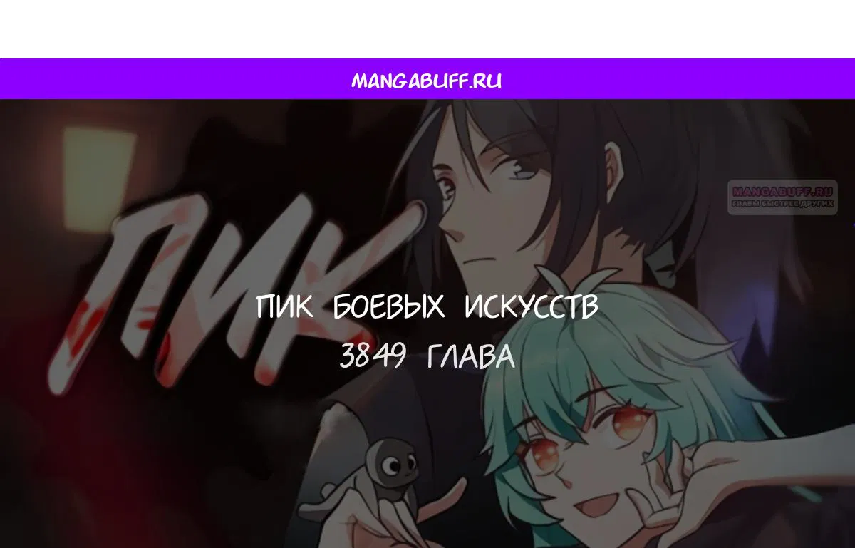 Манга Пик боевых искусств - Глава 3849 Страница 1