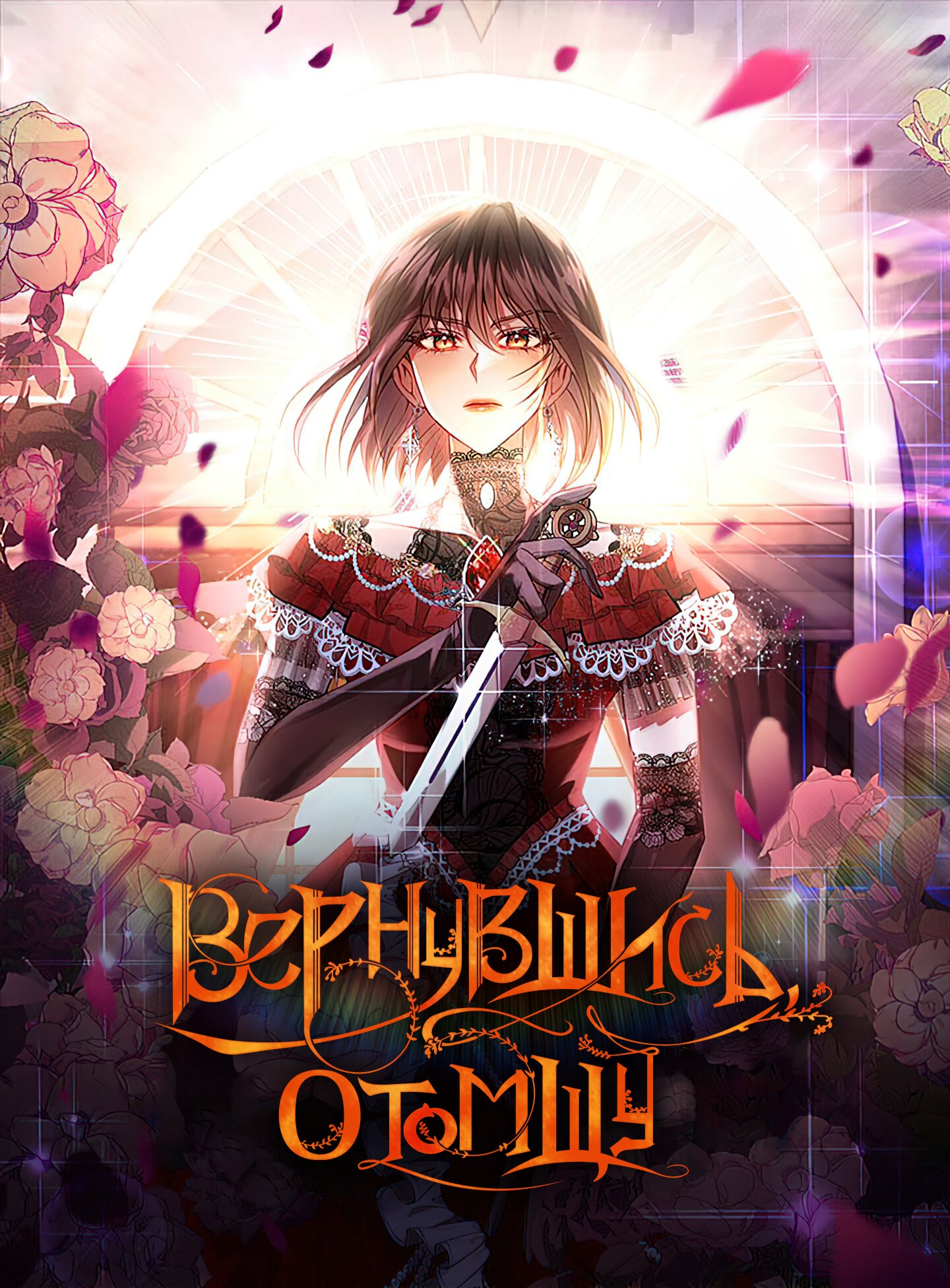 Манга Вернувшись, отомщу - Глава 4 Страница 1