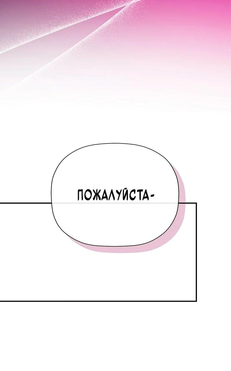 Манга Меня по ошибке поймал второстепенный герой, скрывавший свою личность - Глава 81 Страница 47