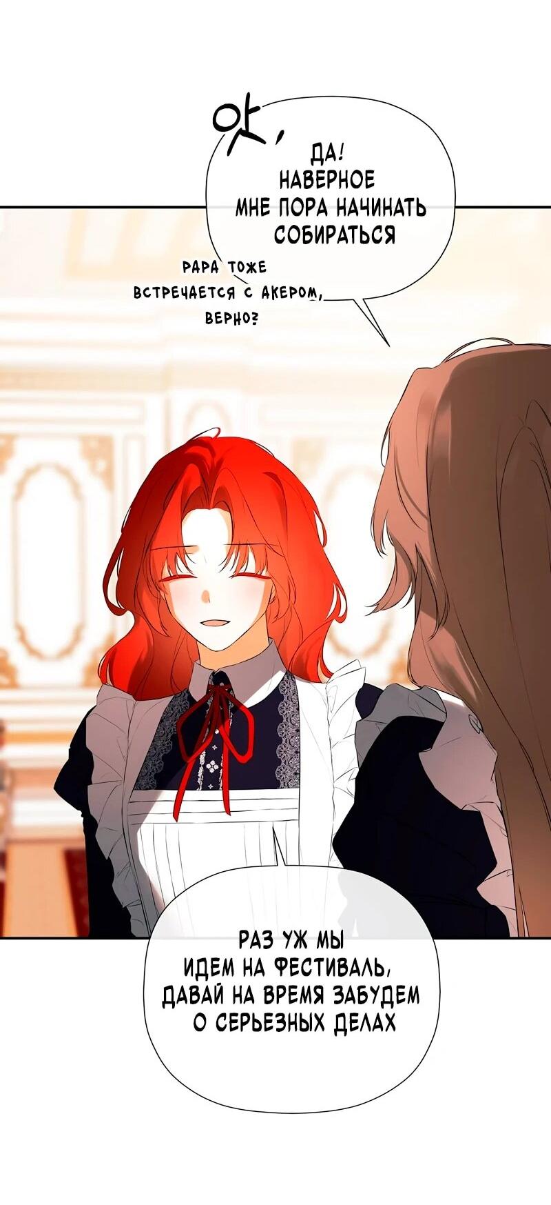 Манга Меня по ошибке поймал второстепенный герой, скрывавший свою личность - Глава 81 Страница 65