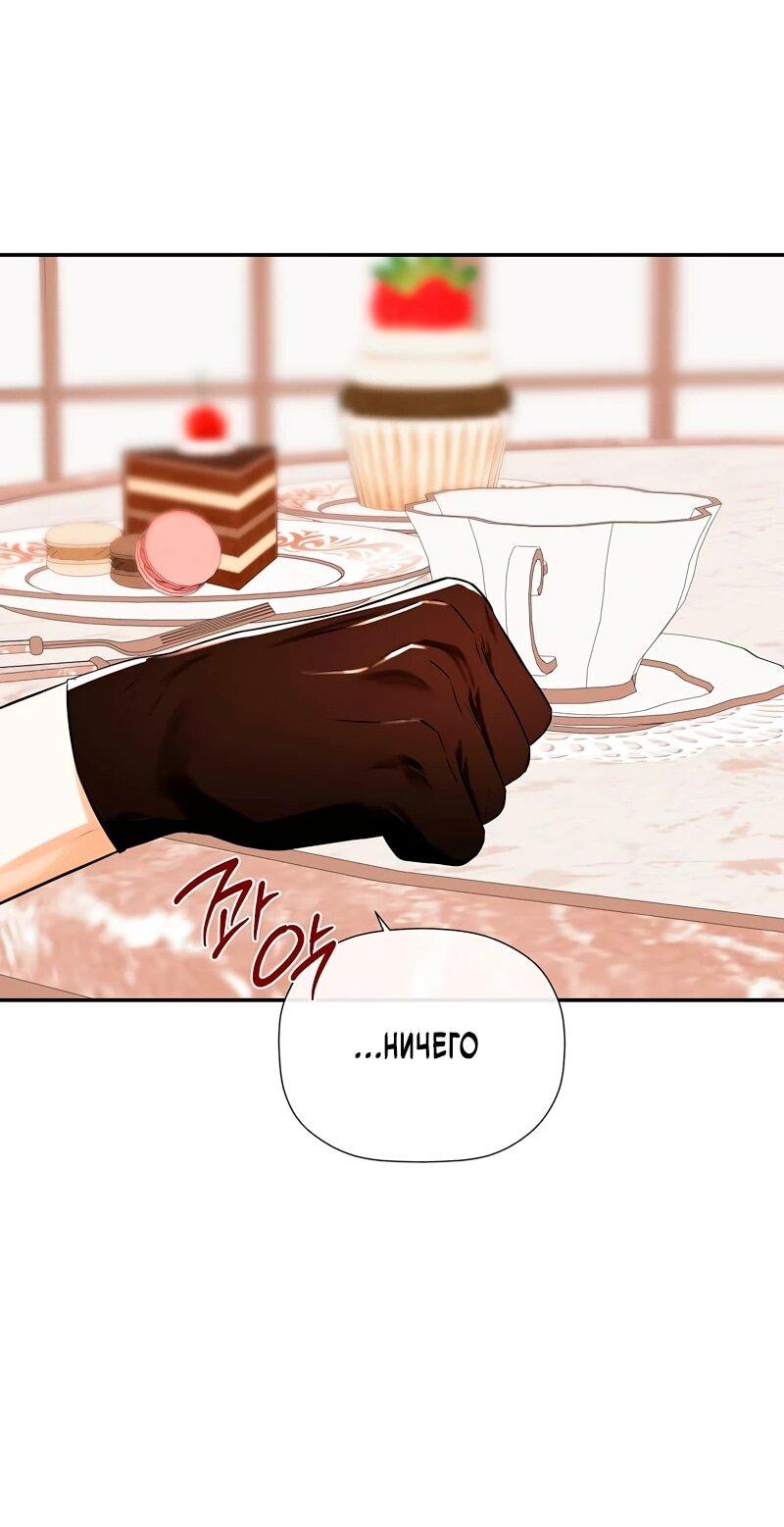 Манга Меня по ошибке поймал второстепенный герой, скрывавший свою личность - Глава 82 Страница 63