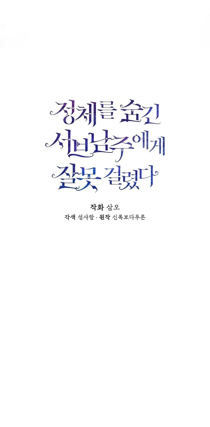 Манга Меня по ошибке поймал второстепенный герой, скрывавший свою личность - Глава 82 Страница 19