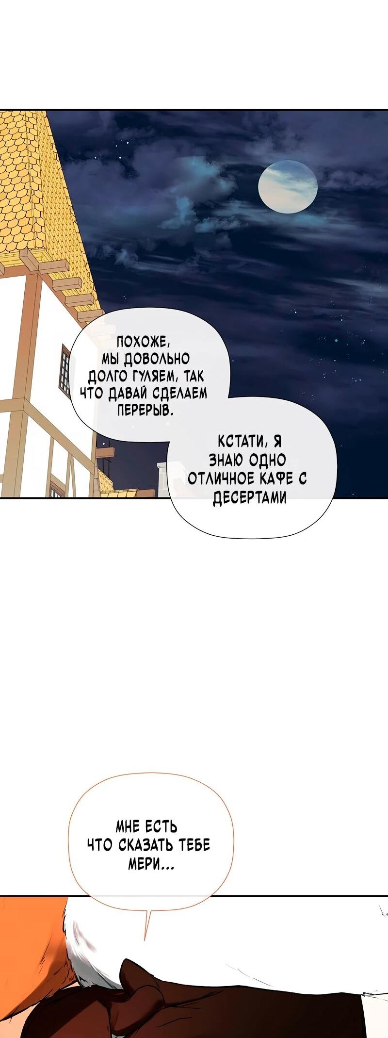 Манга Меня по ошибке поймал второстепенный герой, скрывавший свою личность - Глава 82 Страница 37