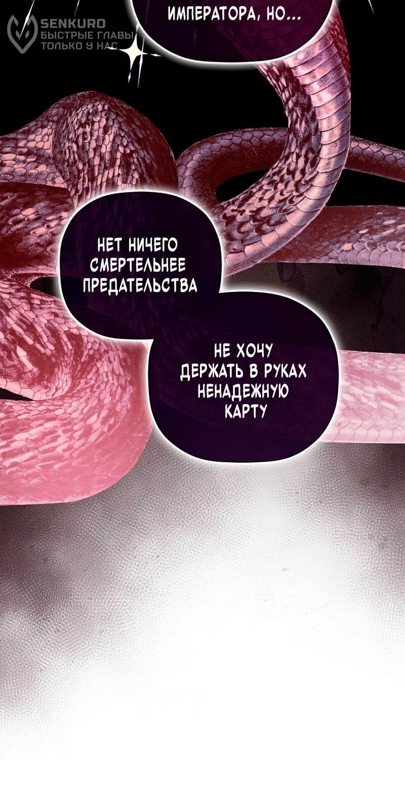 Манга Меня по ошибке поймал второстепенный герой, скрывавший свою личность - Глава 82 Страница 56