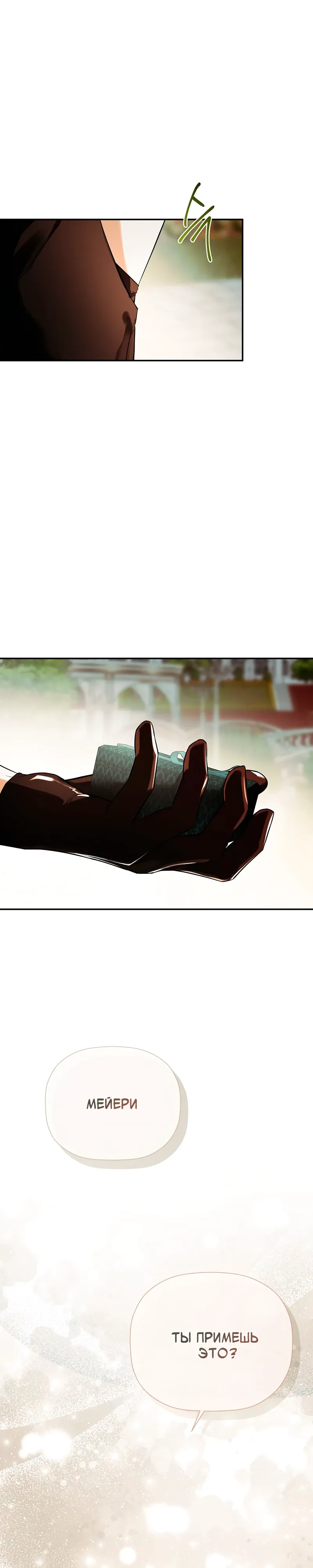 Манга Меня по ошибке поймал второстепенный герой, скрывавший свою личность - Глава 83 Страница 1