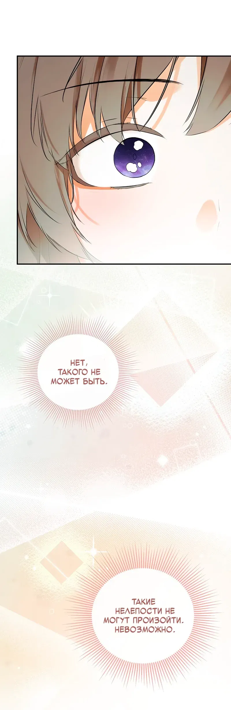 Манга Меня по ошибке поймал второстепенный герой, скрывавший свою личность - Глава 83 Страница 25