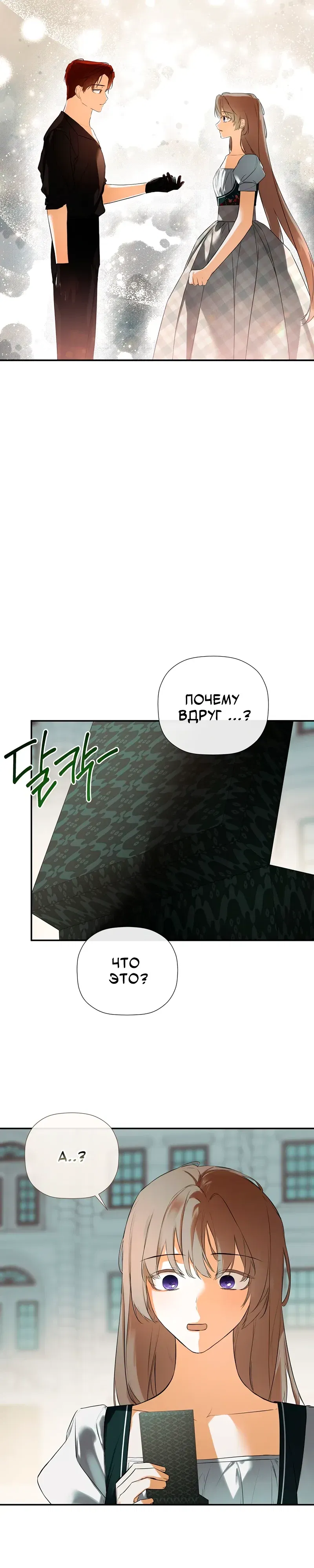 Манга Меня по ошибке поймал второстепенный герой, скрывавший свою личность - Глава 83 Страница 2