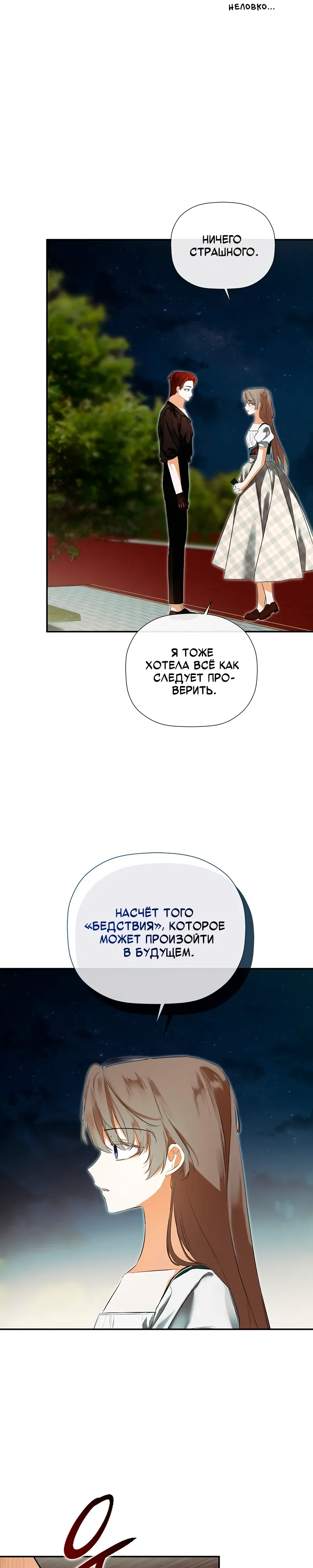 Манга Меня по ошибке поймал второстепенный герой, скрывавший свою личность - Глава 83 Страница 29