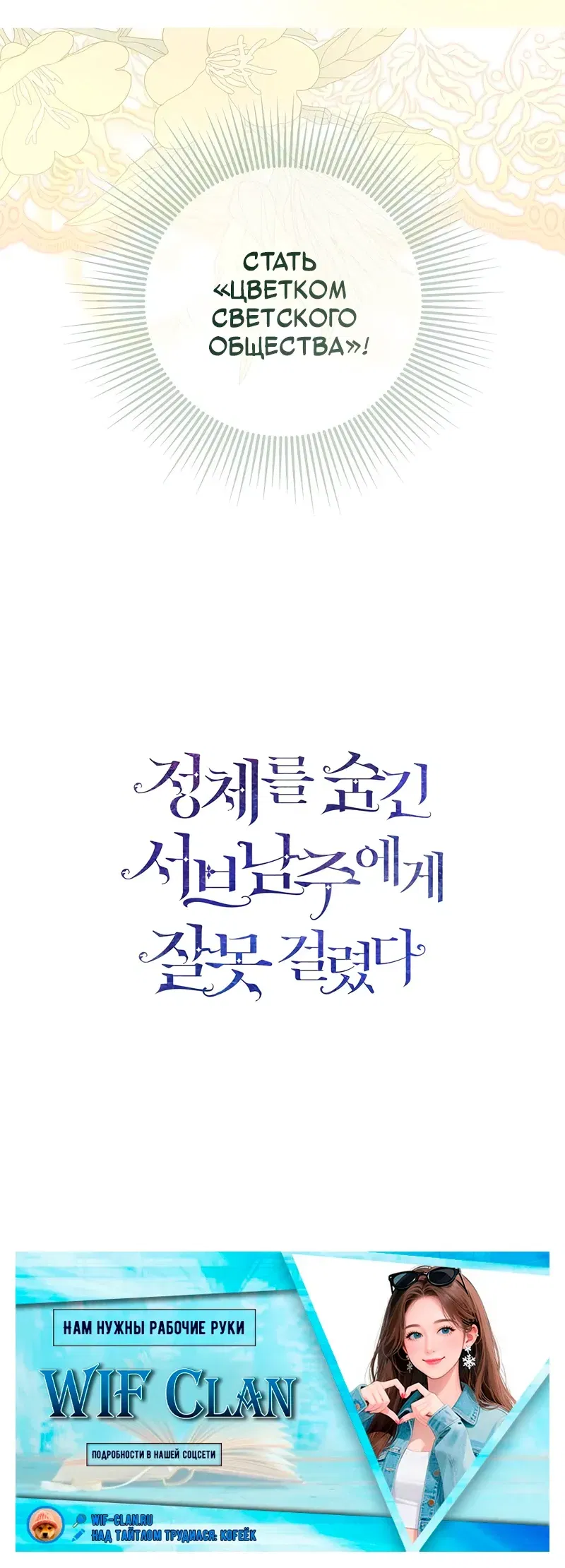 Манга Меня по ошибке поймал второстепенный герой, скрывавший свою личность - Глава 83 Страница 35