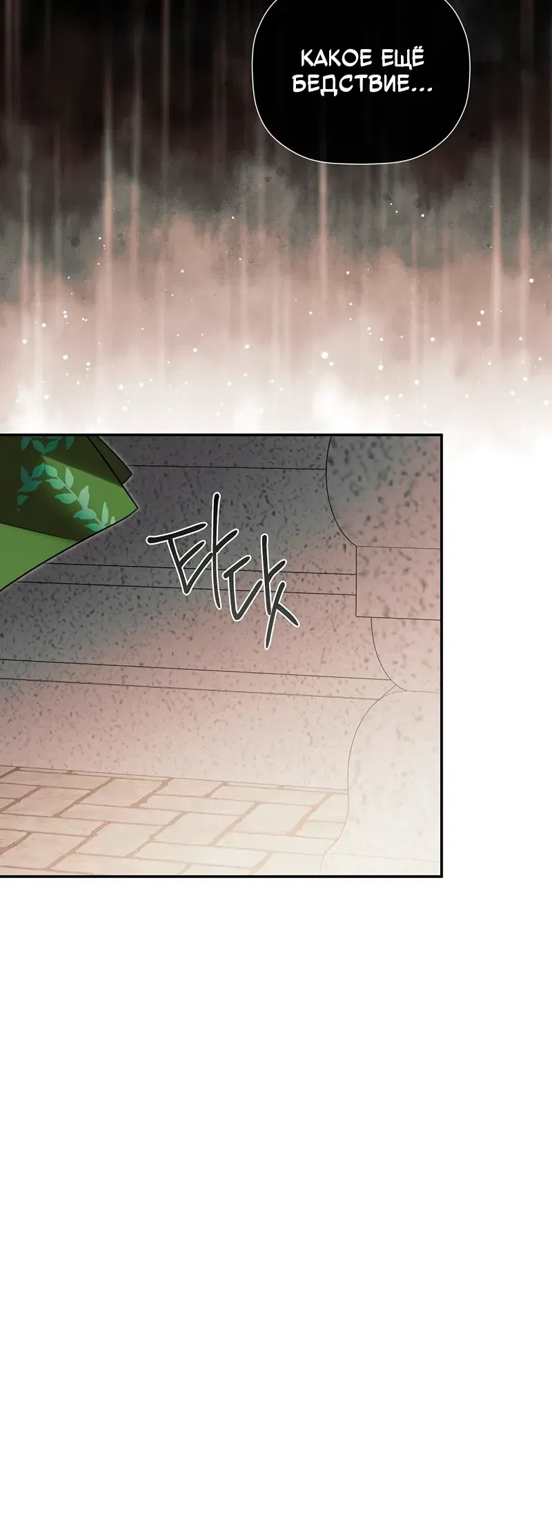 Манга Меня по ошибке поймал второстепенный герой, скрывавший свою личность - Глава 83 Страница 31