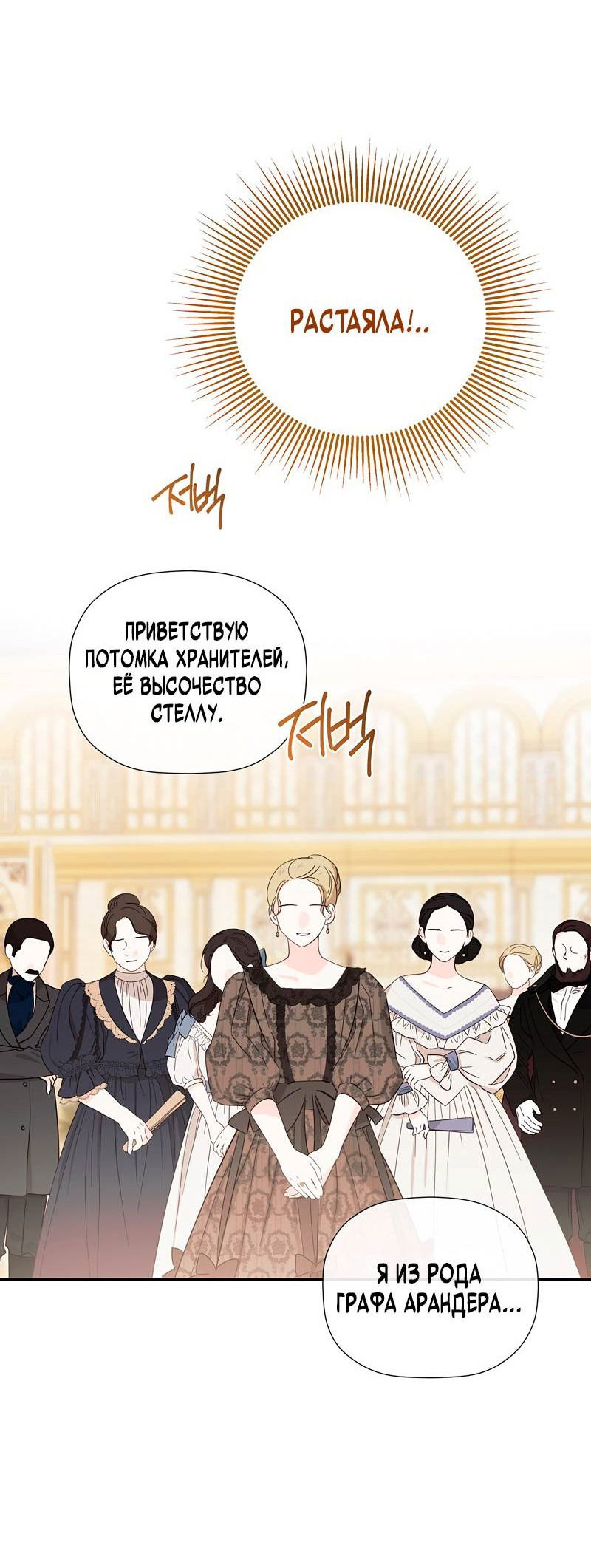 Манга Меня по ошибке поймал второстепенный герой, скрывавший свою личность - Глава 84 Страница 36