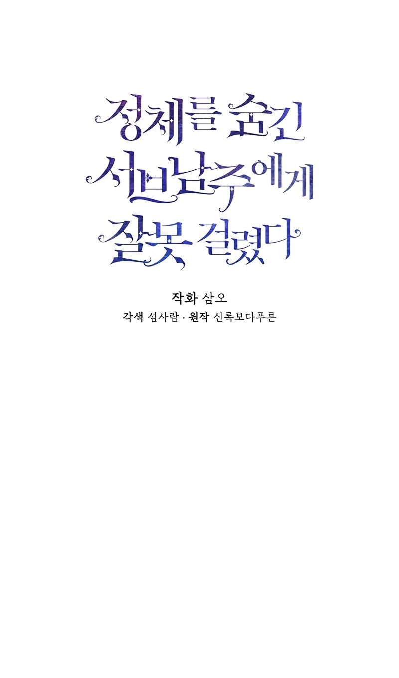 Манга Меня по ошибке поймал второстепенный герой, скрывавший свою личность - Глава 85 Страница 25