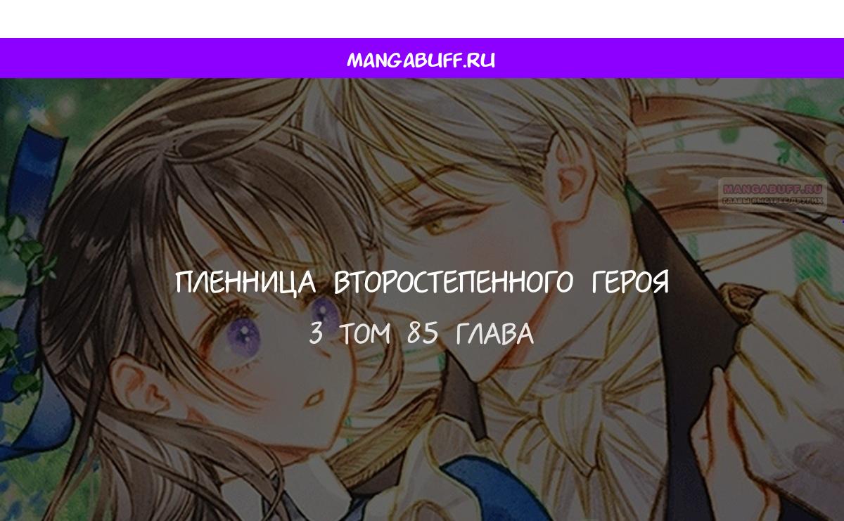 Манга Меня по ошибке поймал второстепенный герой, скрывавший свою личность - Глава 85 Страница 1