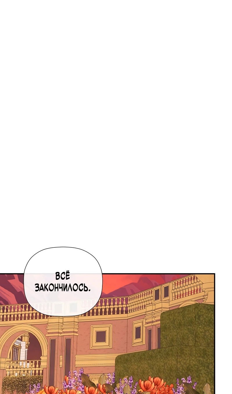 Манга Меня по ошибке поймал второстепенный герой, скрывавший свою личность - Глава 85 Страница 66