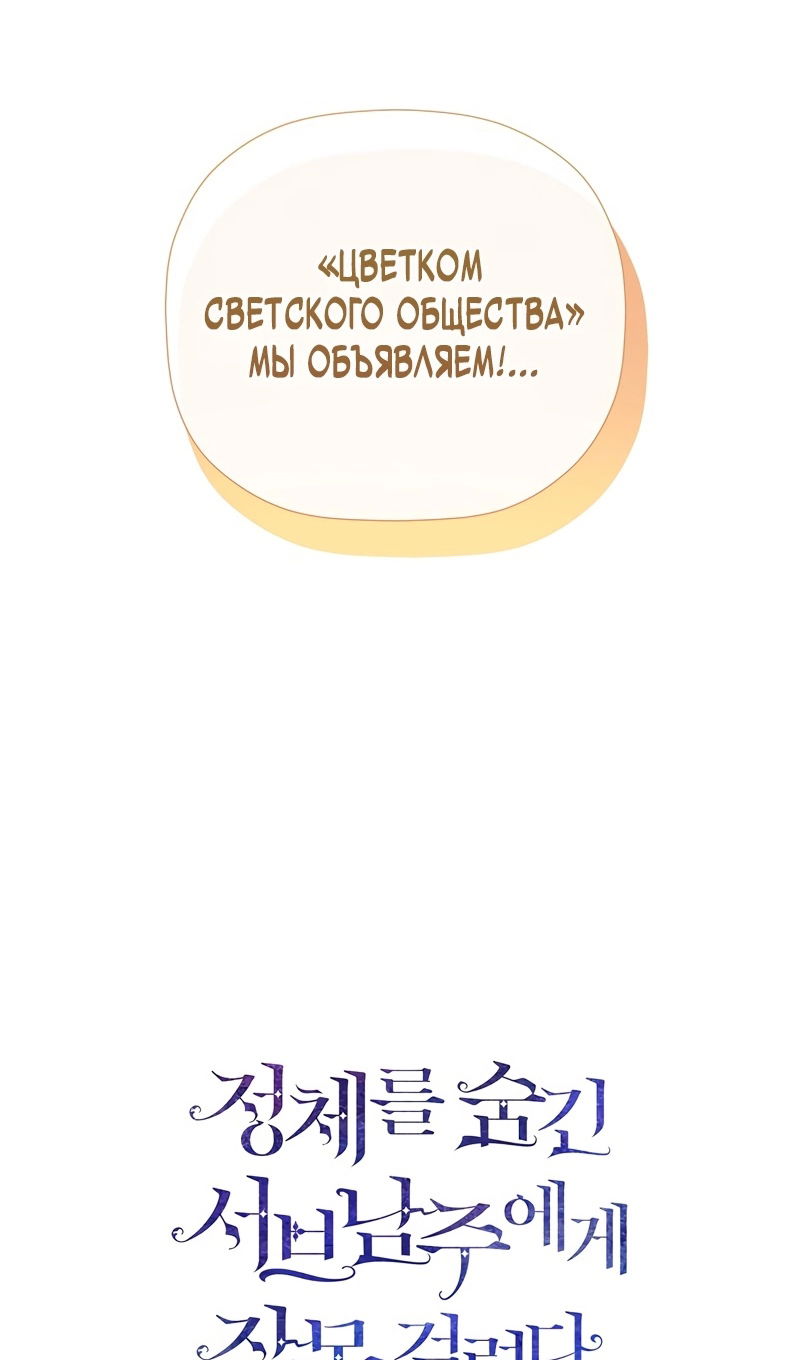 Манга Меня по ошибке поймал второстепенный герой, скрывавший свою личность - Глава 85 Страница 91