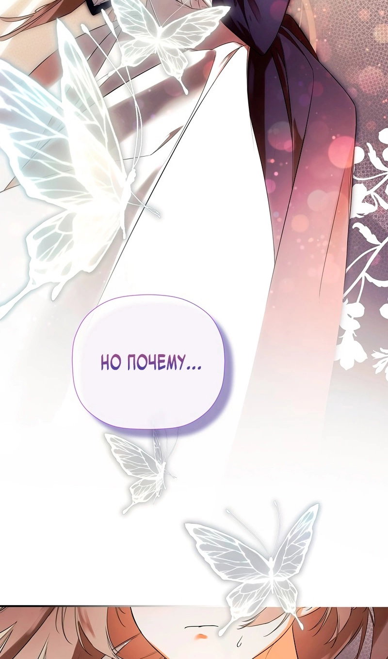 Манга Меня по ошибке поймал второстепенный герой, скрывавший свою личность - Глава 86 Страница 91