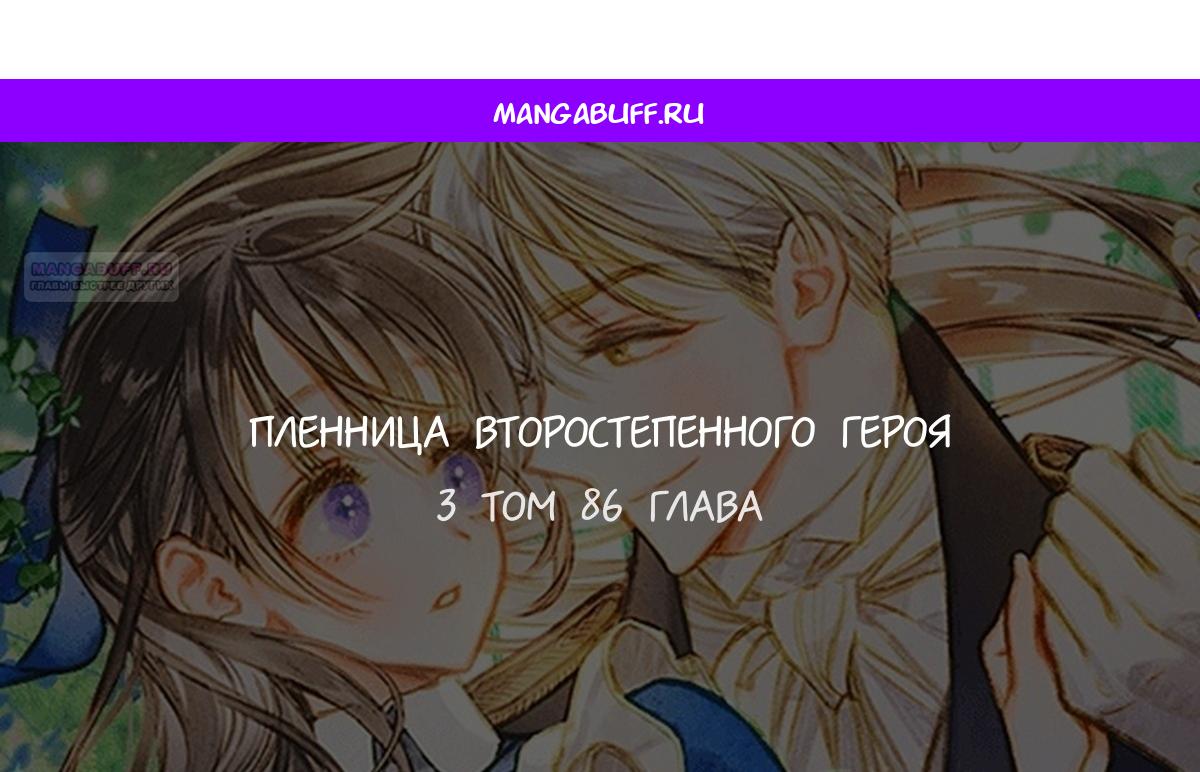 Манга Меня по ошибке поймал второстепенный герой, скрывавший свою личность - Глава 86 Страница 1