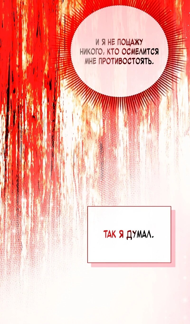 Манга Меня по ошибке поймал второстепенный герой, скрывавший свою личность - Глава 86 Страница 58