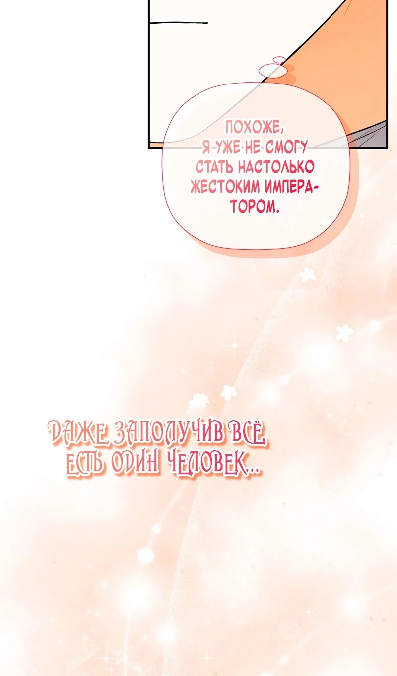 Манга Меня по ошибке поймал второстепенный герой, скрывавший свою личность - Глава 86 Страница 61