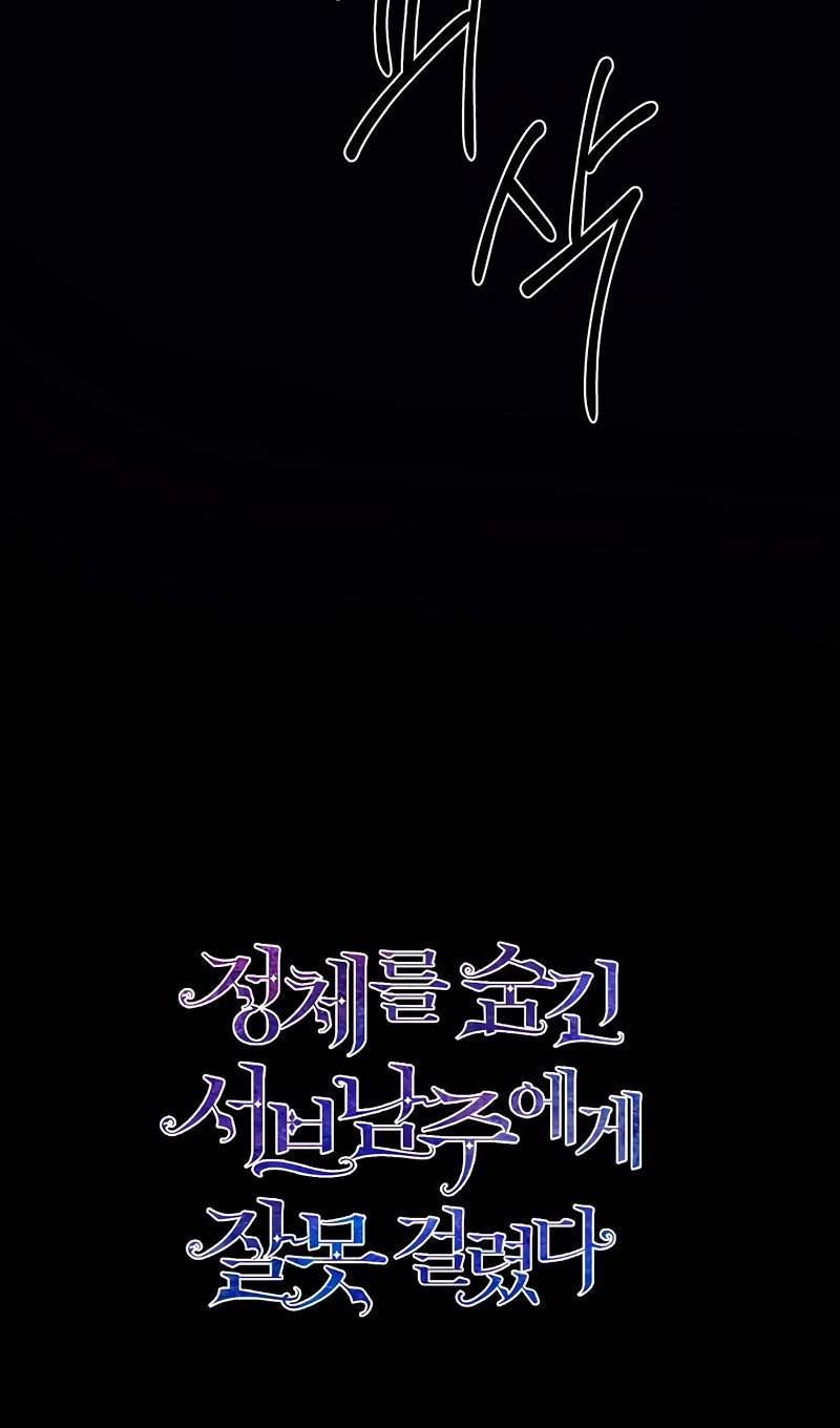 Манга Меня по ошибке поймал второстепенный герой, скрывавший свою личность - Глава 86 Страница 95