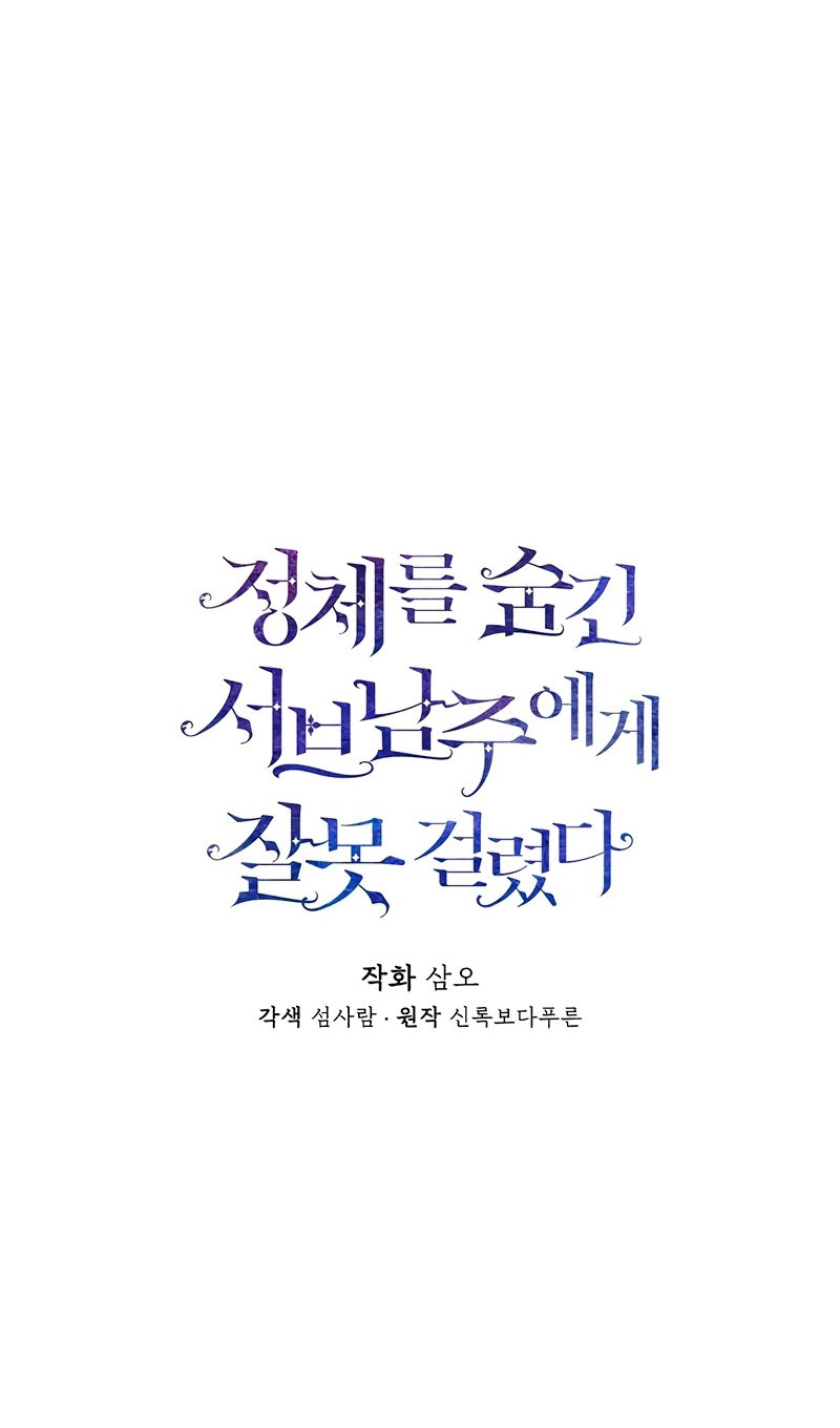 Манга Меня по ошибке поймал второстепенный герой, скрывавший свою личность - Глава 86 Страница 25