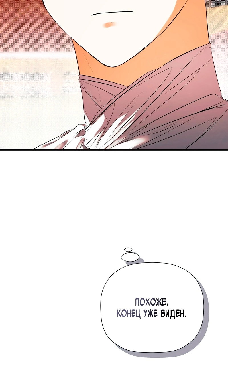 Манга Меня по ошибке поймал второстепенный герой, скрывавший свою личность - Глава 86 Страница 51