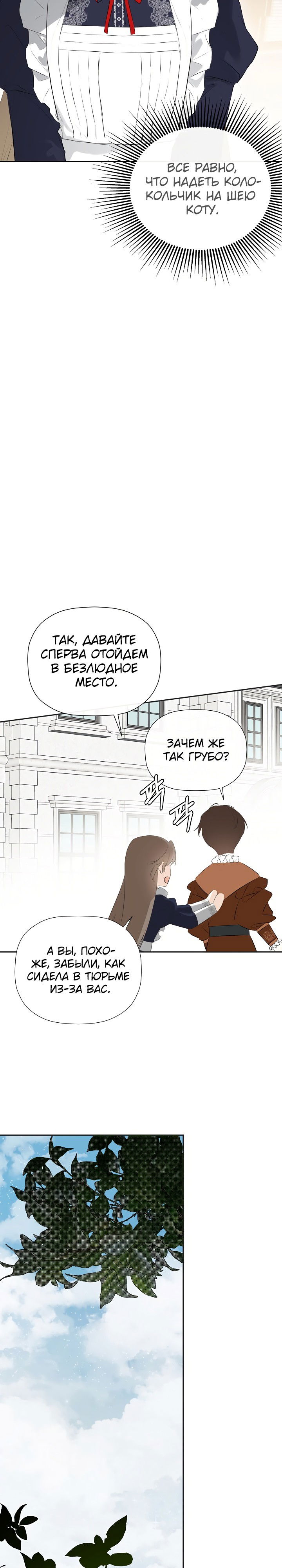 Манга Меня по ошибке поймал второстепенный герой, скрывавший свою личность - Глава 33 Страница 21