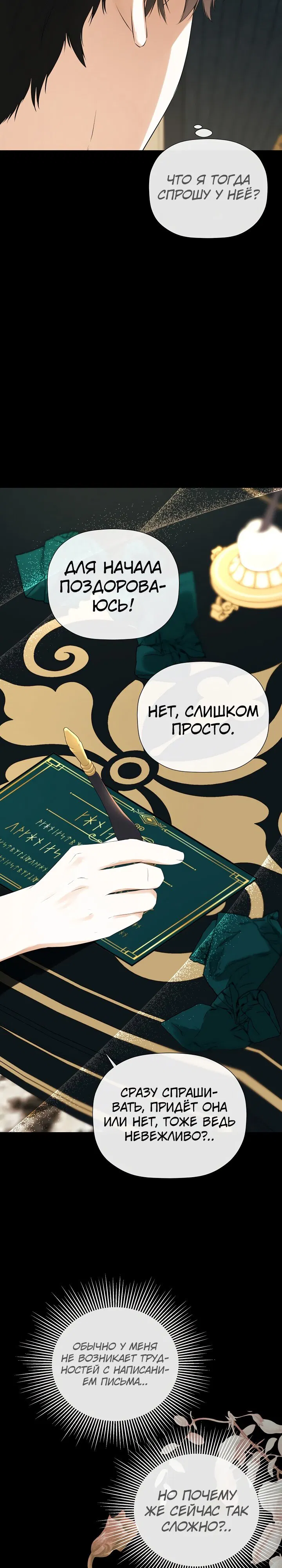 Манга Меня по ошибке поймал второстепенный герой, скрывавший свою личность - Глава 53 Страница 25