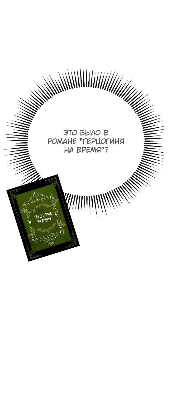 Манга Меня по ошибке поймал второстепенный герой, скрывавший свою личность - Глава 57 Страница 22