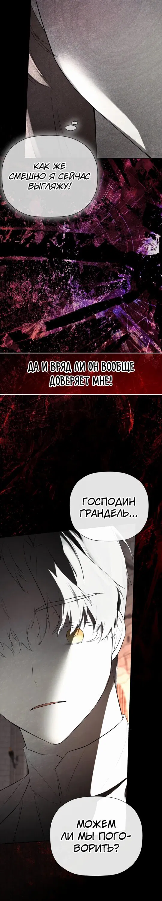 Манга Меня по ошибке поймал второстепенный герой, скрывавший свою личность - Глава 68 Страница 26