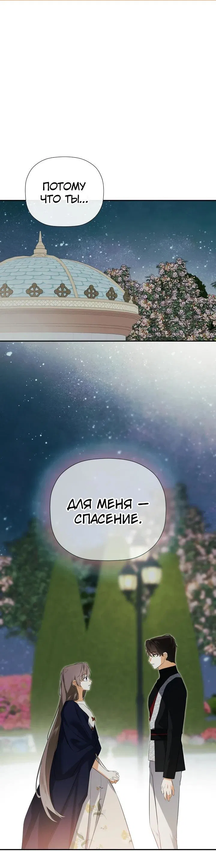 Манга Меня по ошибке поймал второстепенный герой, скрывавший свою личность - Глава 80 Страница 1