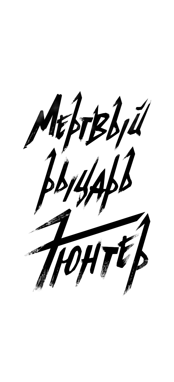 Манга Мёртвый рыцарь Гюнтер - Глава 70 Страница 13