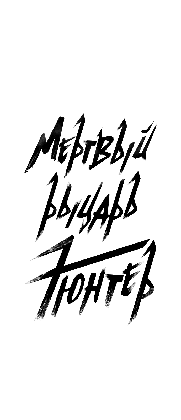 Манга Мёртвый рыцарь Гюнтер - Глава 87 Страница 20