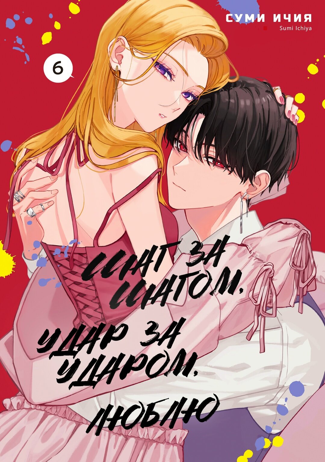 Манга Шаг за шагом, удар за ударом, люблю - Глава 22.1 Страница 2