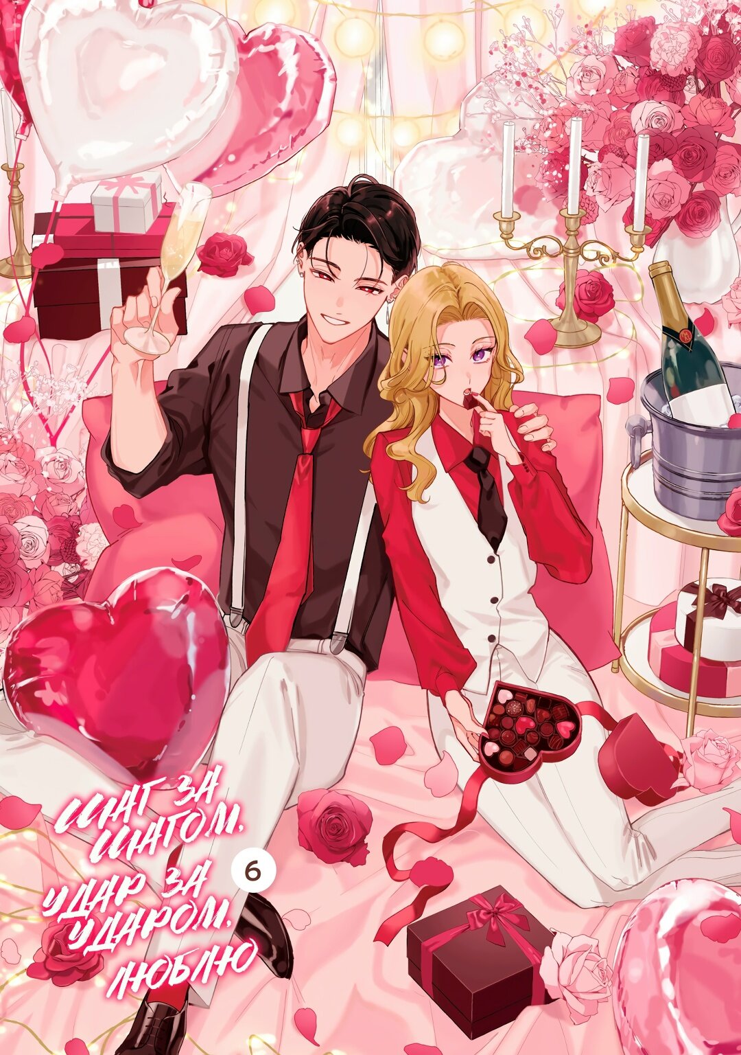 Манга Шаг за шагом, удар за ударом, люблю - Глава 22.1 Страница 3