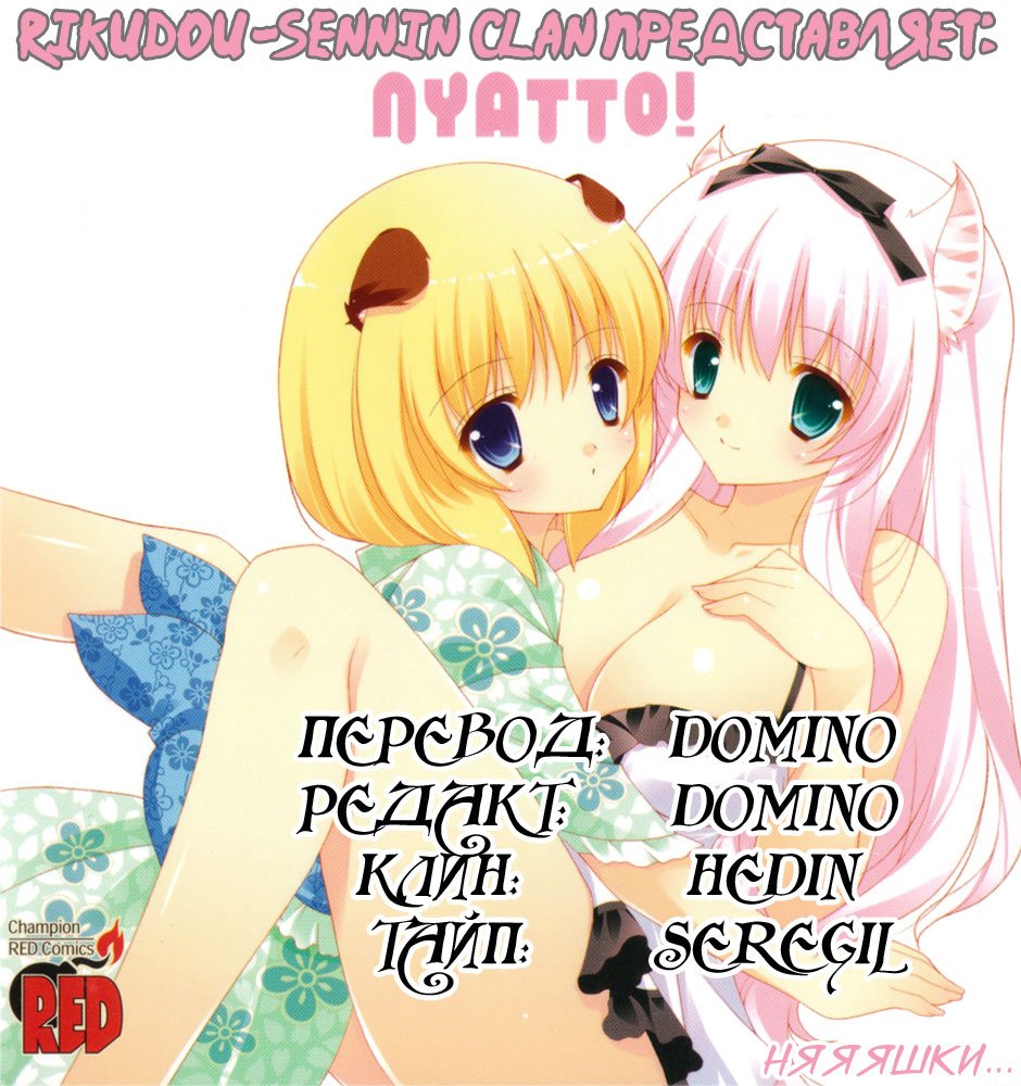 Манга Нятто! - Глава 4 Страница 1