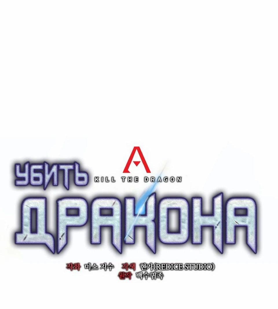 Манга Убить дракона - Глава 127 Страница 33
