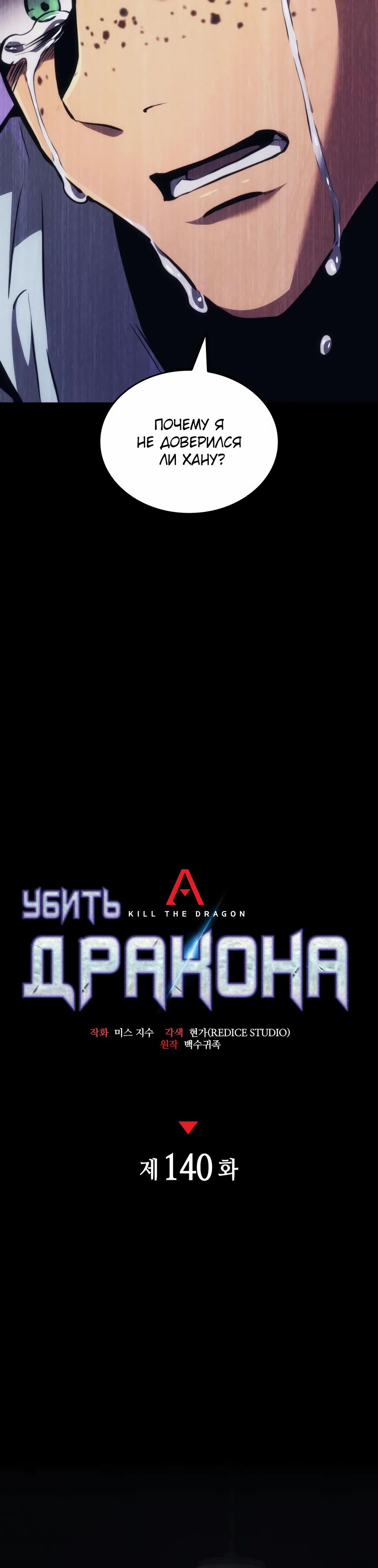 Манга Убить дракона - Глава 140 Страница 7