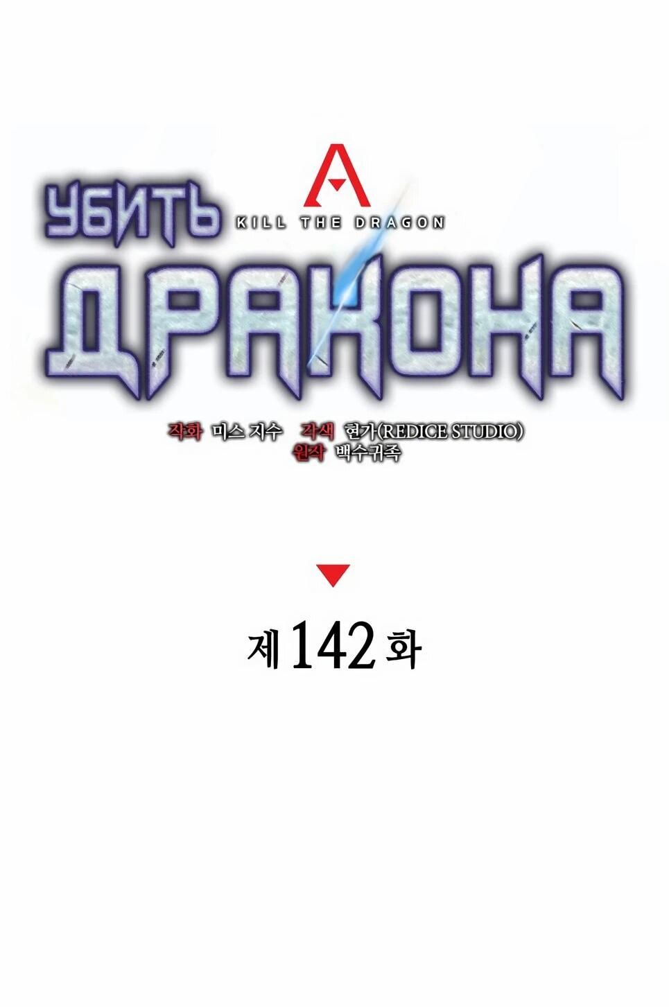 Манга Убить дракона - Глава 142 Страница 16